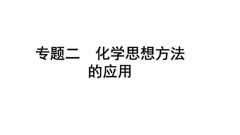 2024甘肃中考化学二轮复习之中考题型研究 专题二 化学思想方法的应用（课件）第1页