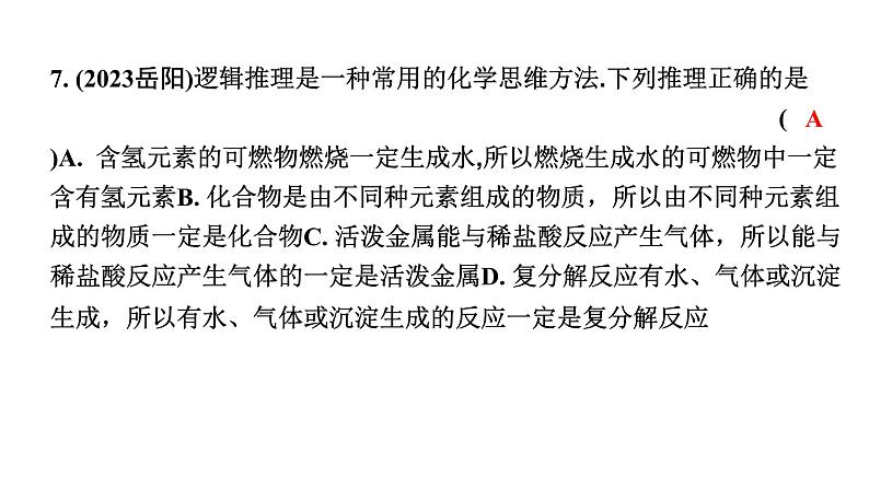 2024甘肃中考化学二轮复习之中考题型研究 专题二 化学思想方法的应用（课件）第8页