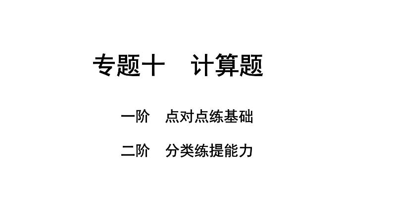 2024甘肃中考化学二轮复习之中考题型研究 专题十 计算题（课件）01