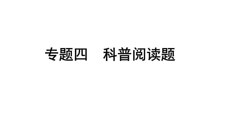 2024甘肃中考化学二轮复习之中考题型研究 专题四 科普阅读题（课件）第1页