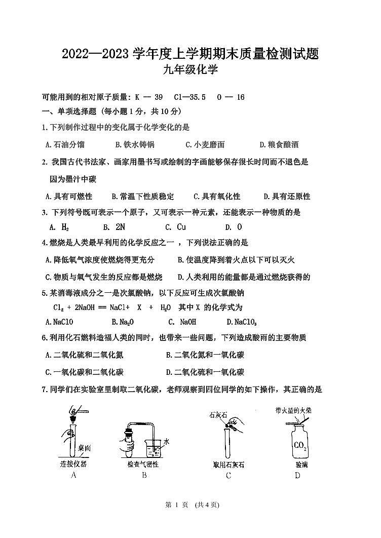 吉林省吉林市昌邑区2022—2023学年九年级上学期期末质量检测化学试题第1页