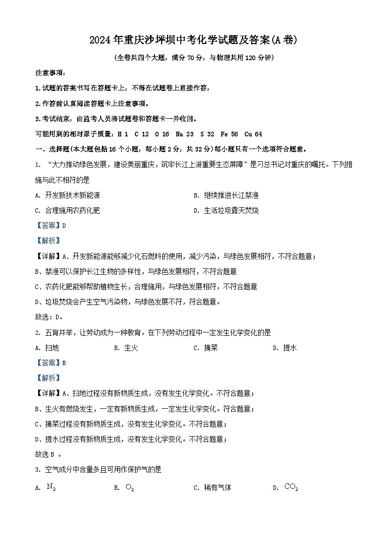 2024年重庆沙坪坝中考真题化学试题及答案(A卷)第1页