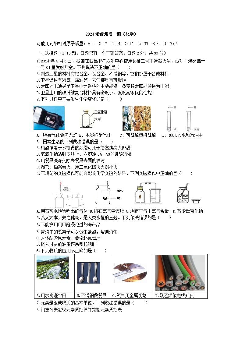 2024年黑龙江省哈尔滨市中考考前最后一测化学试题第1页