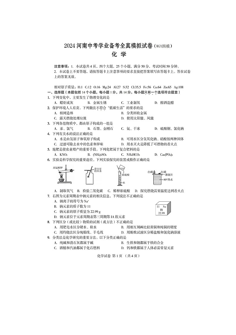 2024年河南省郑州外国语中考化学四模真题及答案01