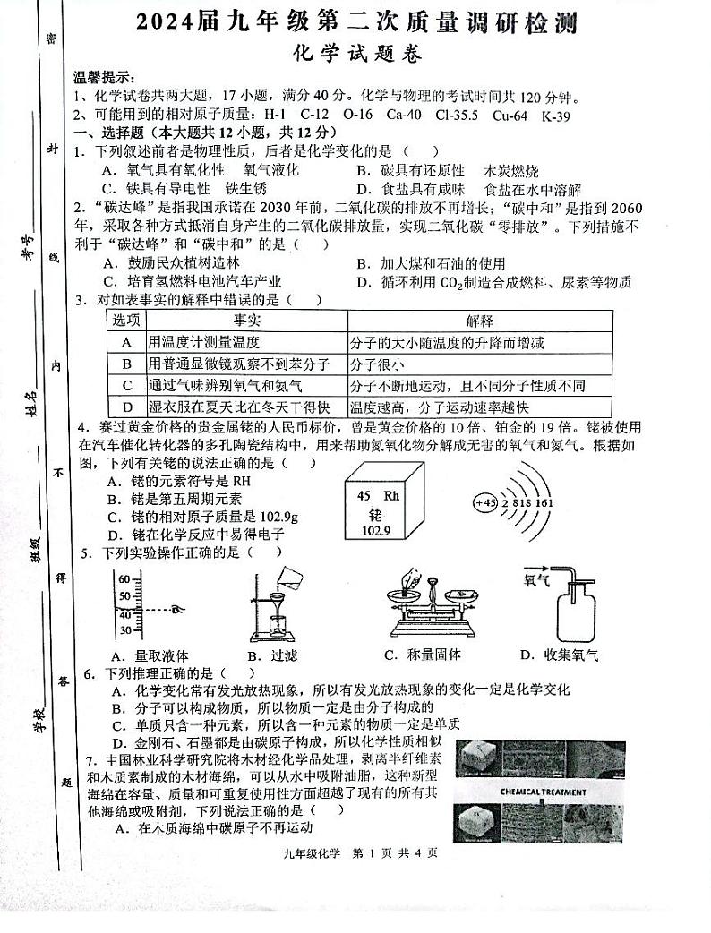 安徽省合肥市望龙中学2023-2024学年九年级上学期12月月考化学试题第1页