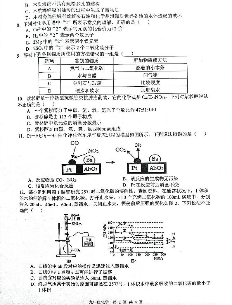 安徽省合肥市望龙中学2023-2024学年九年级上学期12月月考化学试题第2页
