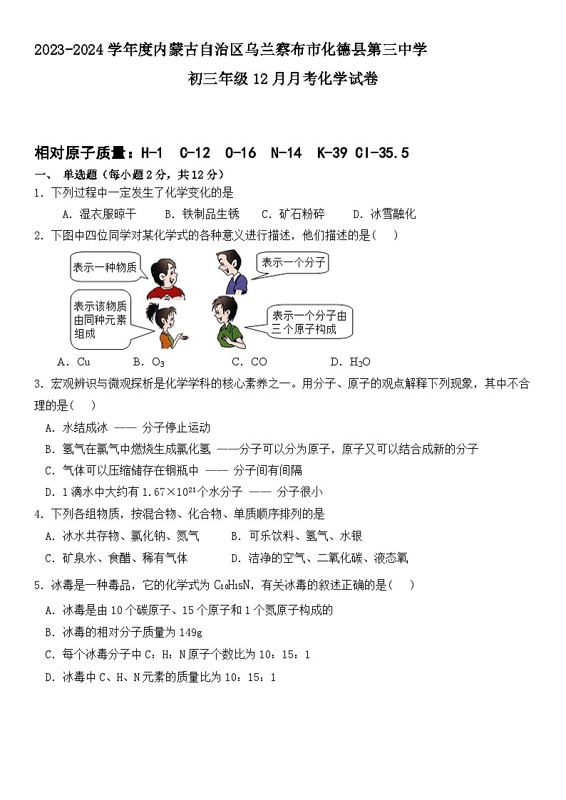 内蒙古自治区乌兰察布市化德县第三中学2023-2024学年九年级12月月考化学试卷01
