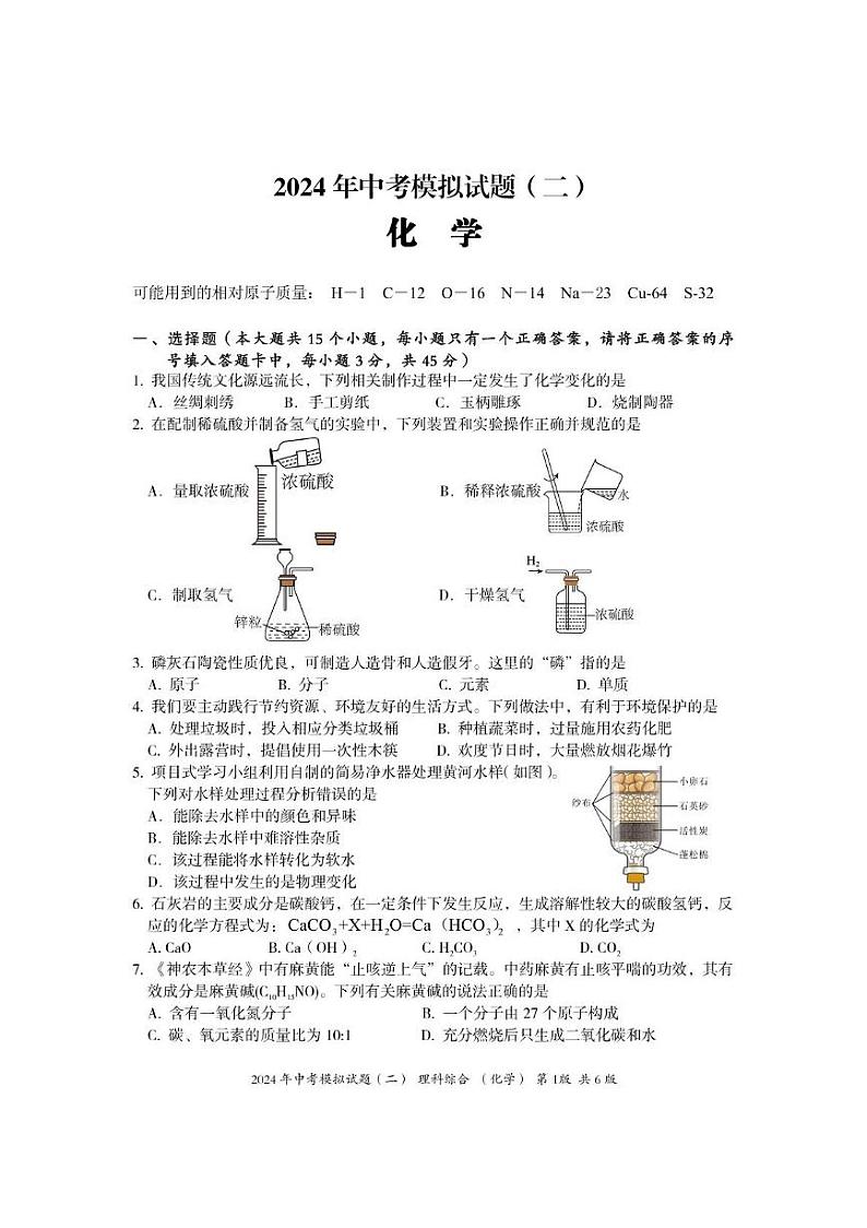 2024年中考模拟试题二（化学）第1页
