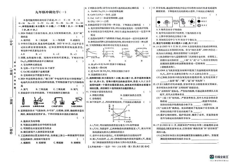 江西南昌昌北三中2024年中考冲刺试卷（一）化学第1页