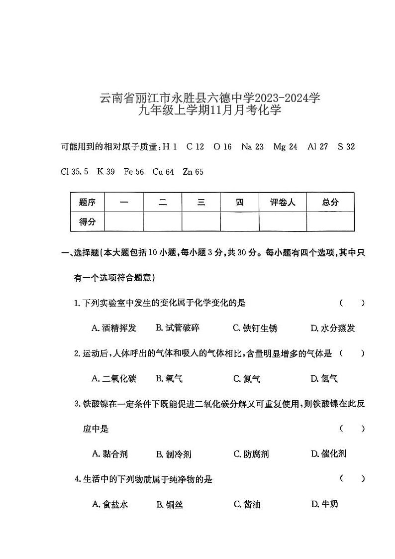 云南省丽江市永胜县六德中学2023-2024学九年级上学期11月月考化学试题01