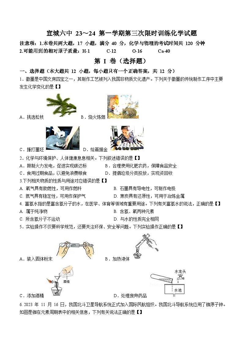 安徽省宣城市第六中学2023-2024学年九年级上学期三次限时训练化学试题第1页