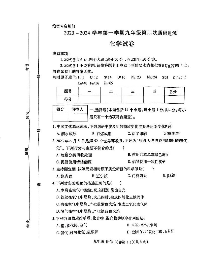 河南省洛阳市华洋学校2023-2024学年九年级上学期第二次质量检测化学试卷01