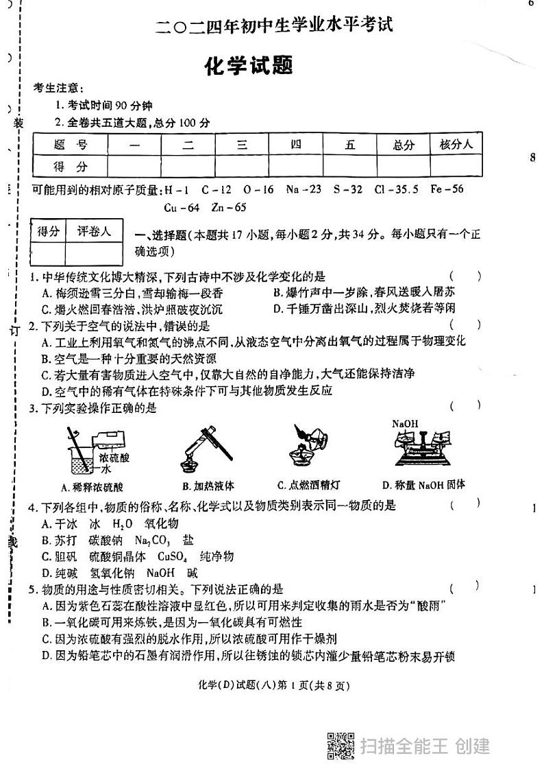 2024年黑龙江省龙东地区部分学校中考四模化学试卷第1页