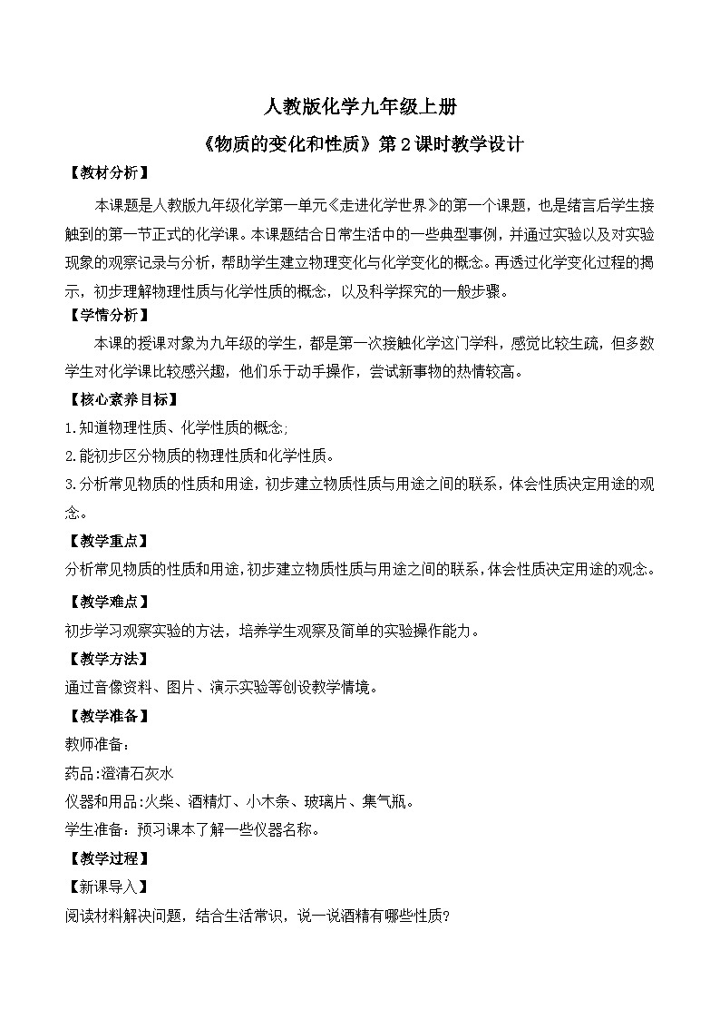 【核心素养】课题1第2课时《物质的变化和性质》课件PPT+教学设计+同步分层练习（含答案和教学反思）01