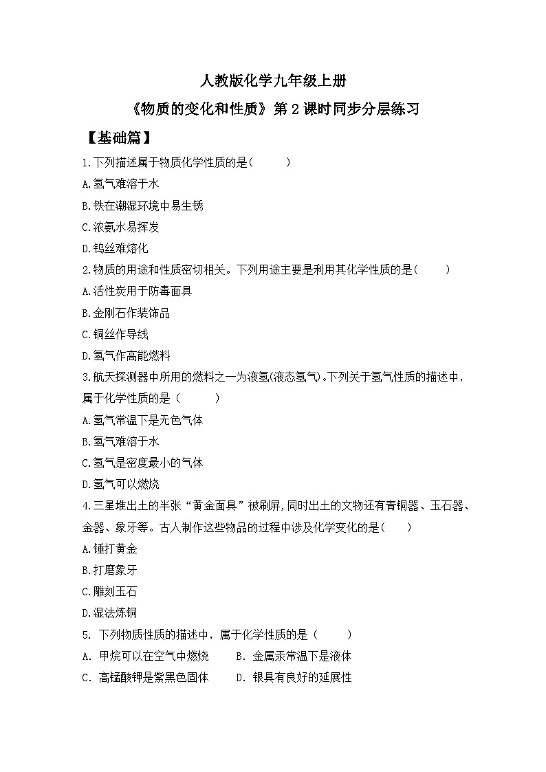 【核心素养】课题1第2课时《物质的变化和性质》课件PPT+教学设计+同步分层练习（含答案和教学反思）01