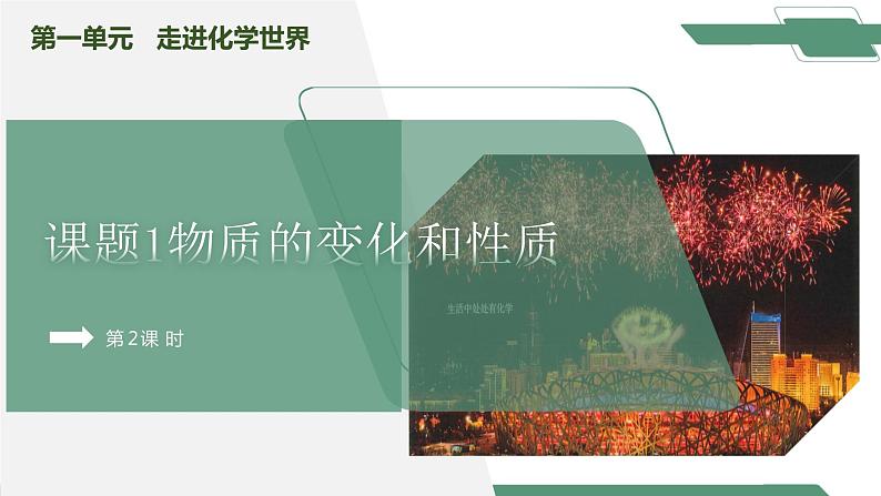 【核心素养】课题1第2课时《物质的变化和性质》课件PPT+教学设计+同步分层练习（含答案和教学反思）01