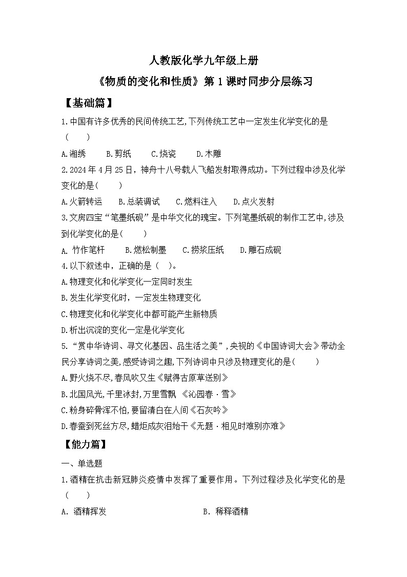 【核心素养】课题1第1课时《物质的变化和性质》课件PPT+教学设计+同步分层练习（含答案和教学反思）01