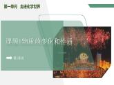 【核心素养】课题1第1课时《物质的变化和性质》课件PPT+教学设计+同步分层练习（含答案和教学反思）