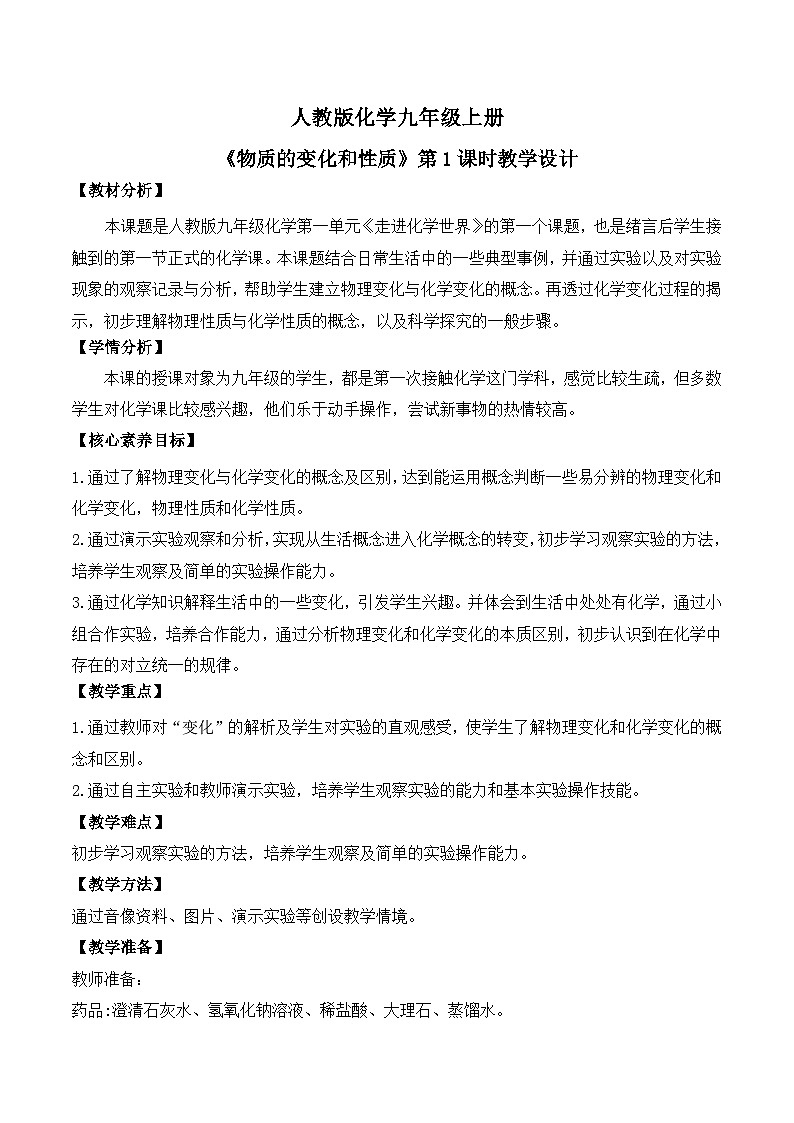 【核心素养】课题1第1课时《物质的变化和性质》课件PPT+教学设计+同步分层练习（含答案和教学反思）01