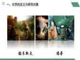 【核心素养】《绪言化学使世界变得更加绚丽多彩》课件PPT+教学设计+同步分层练习（含答案和教学反思）