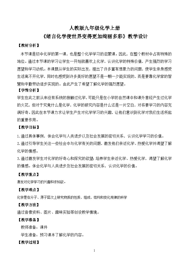 【核心素养】《绪言化学使世界变得更加绚丽多彩》课件PPT+教学设计+同步练习（含答案和教学反思）01