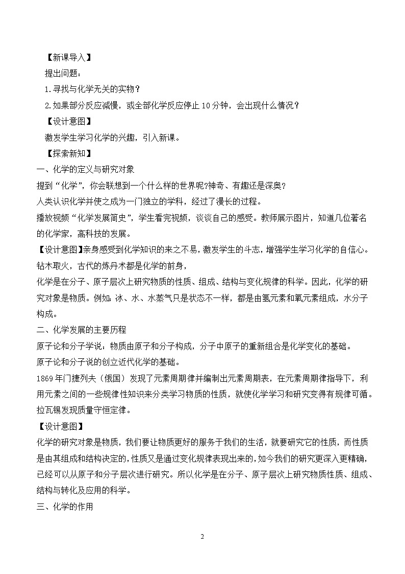 【核心素养】《绪言化学使世界变得更加绚丽多彩》课件PPT+教学设计+同步练习（含答案和教学反思）02