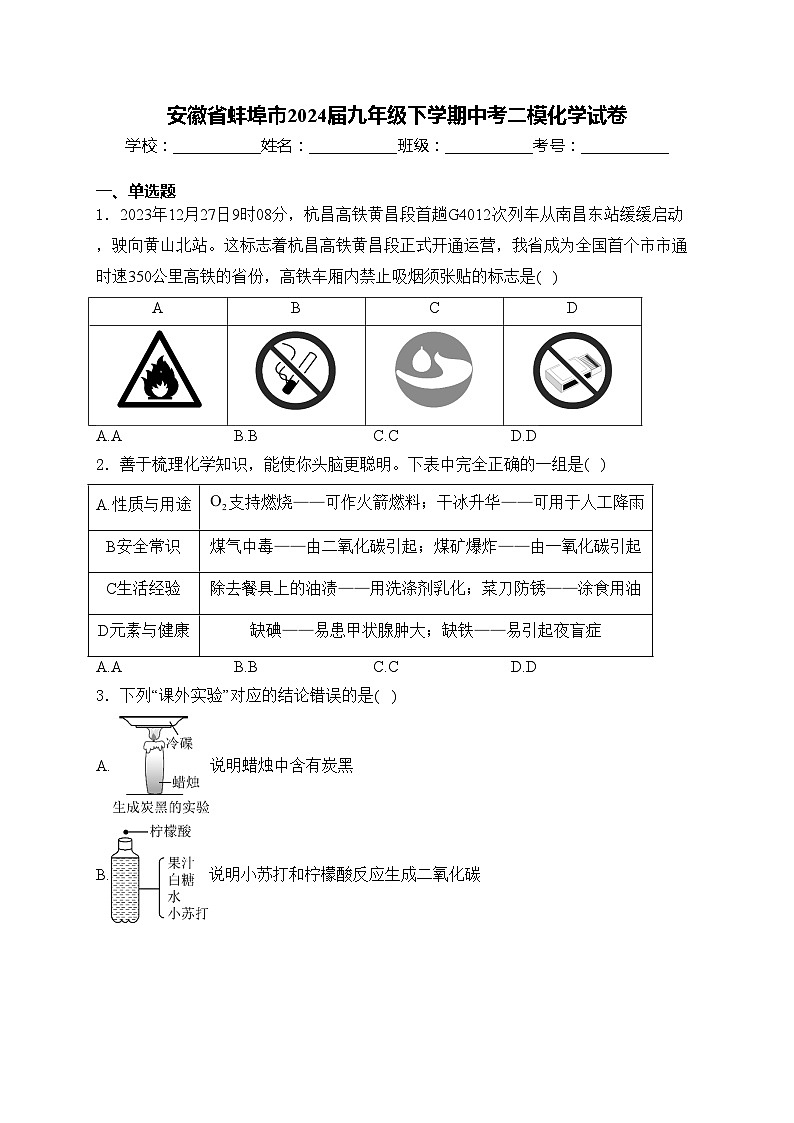 安徽省蚌埠市2024届九年级下学期中考二模化学试卷(含答案)01