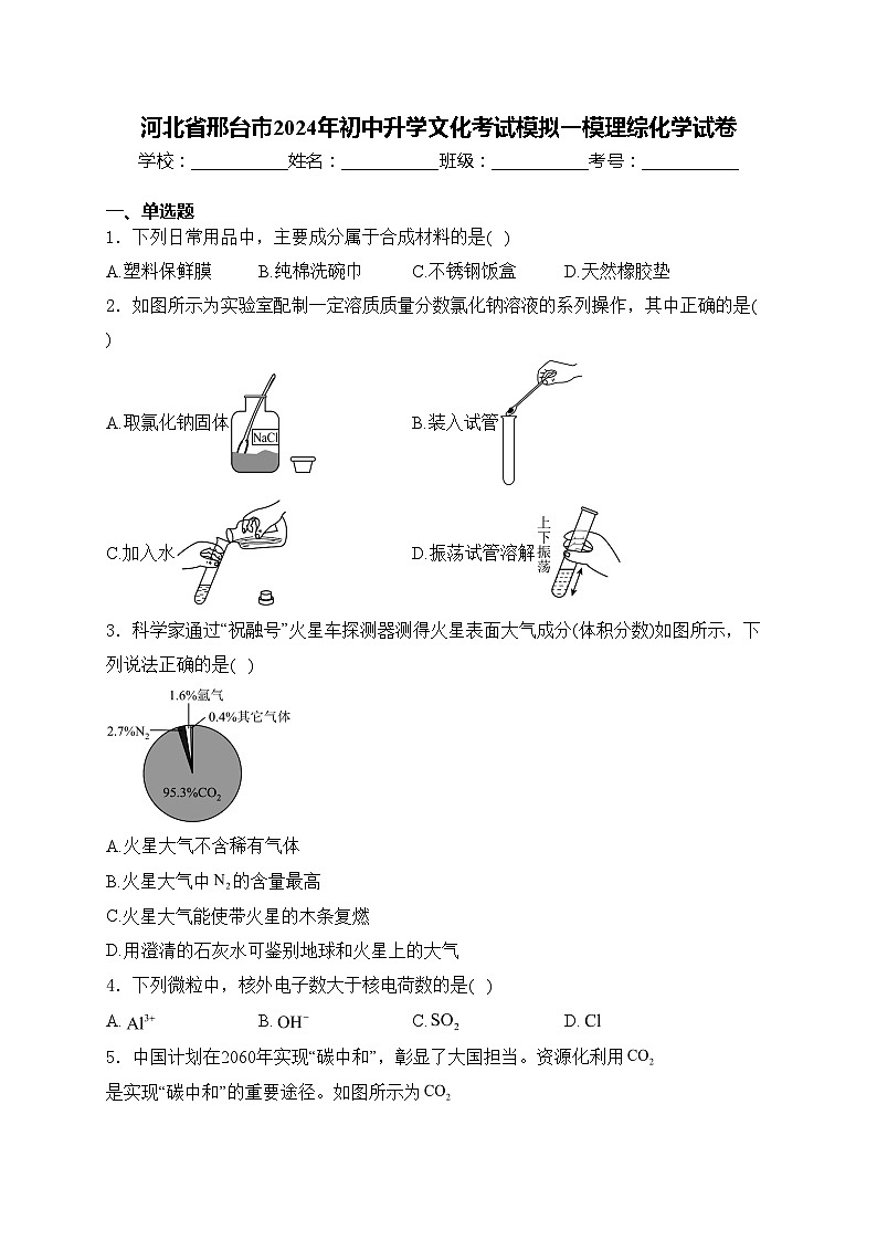 河北省邢台市2024年初中升学文化考试模拟一模理综化学试卷(含答案)01