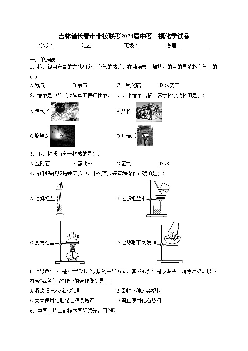 吉林省长春市十校联考2024届中考二模化学试卷(含答案)01