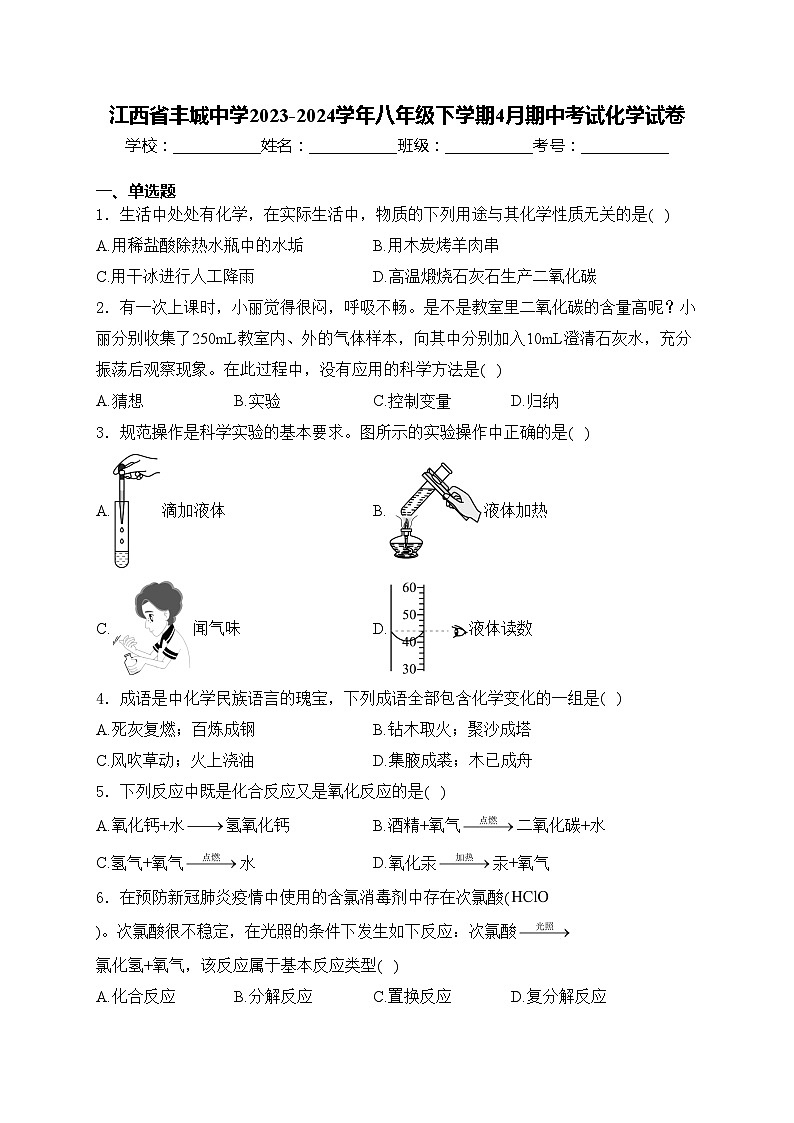 江西省丰城中学2023-2024学年八年级下学期4月期中考试化学试卷(含答案)01