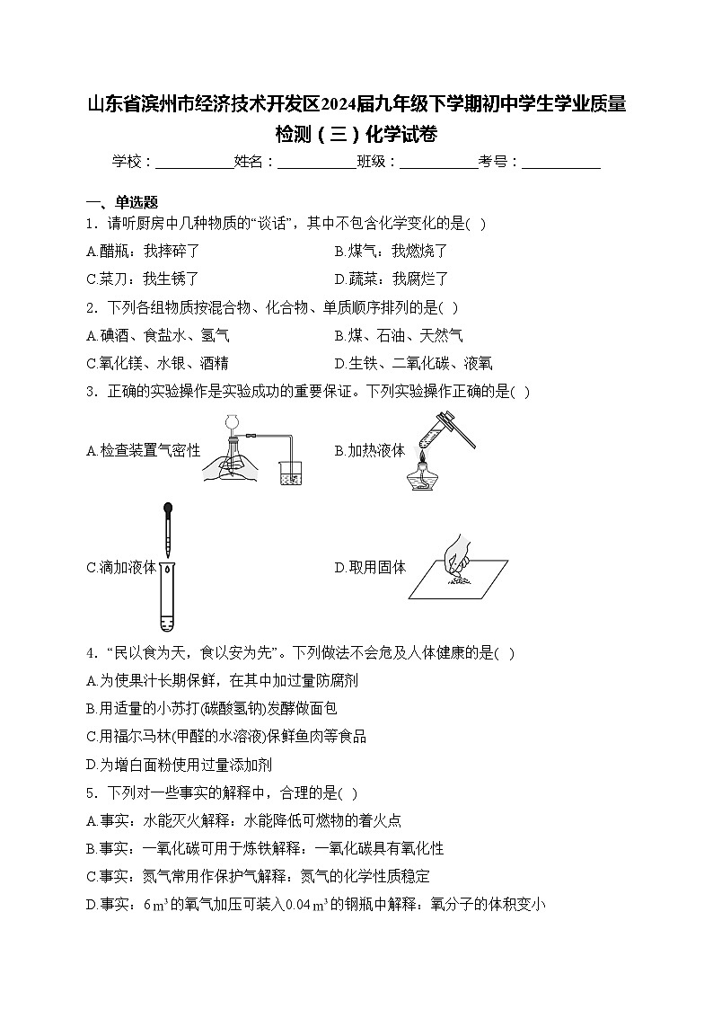 山东省滨州市经济技术开发区2024届九年级下学期初中学生学业质量检测（三）化学试卷(含答案)第1页