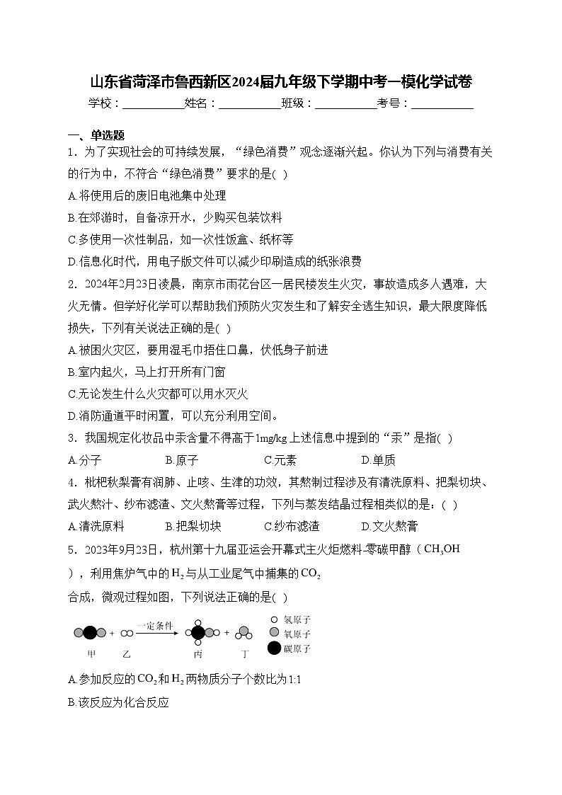 山东省菏泽市鲁西新区2024届九年级下学期中考一模化学试卷(含答案)01