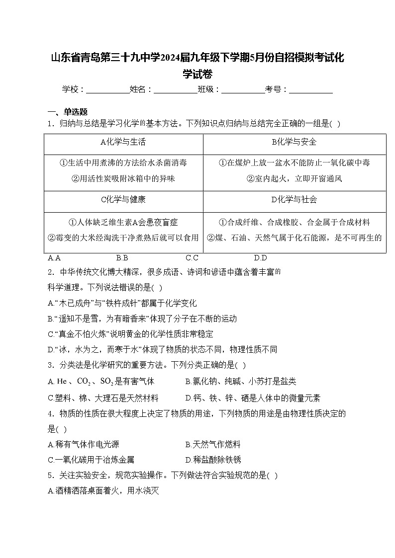 山东省青岛第三十九中学2024届九年级下学期5月份自招模拟考试化学试卷(含答案)第1页