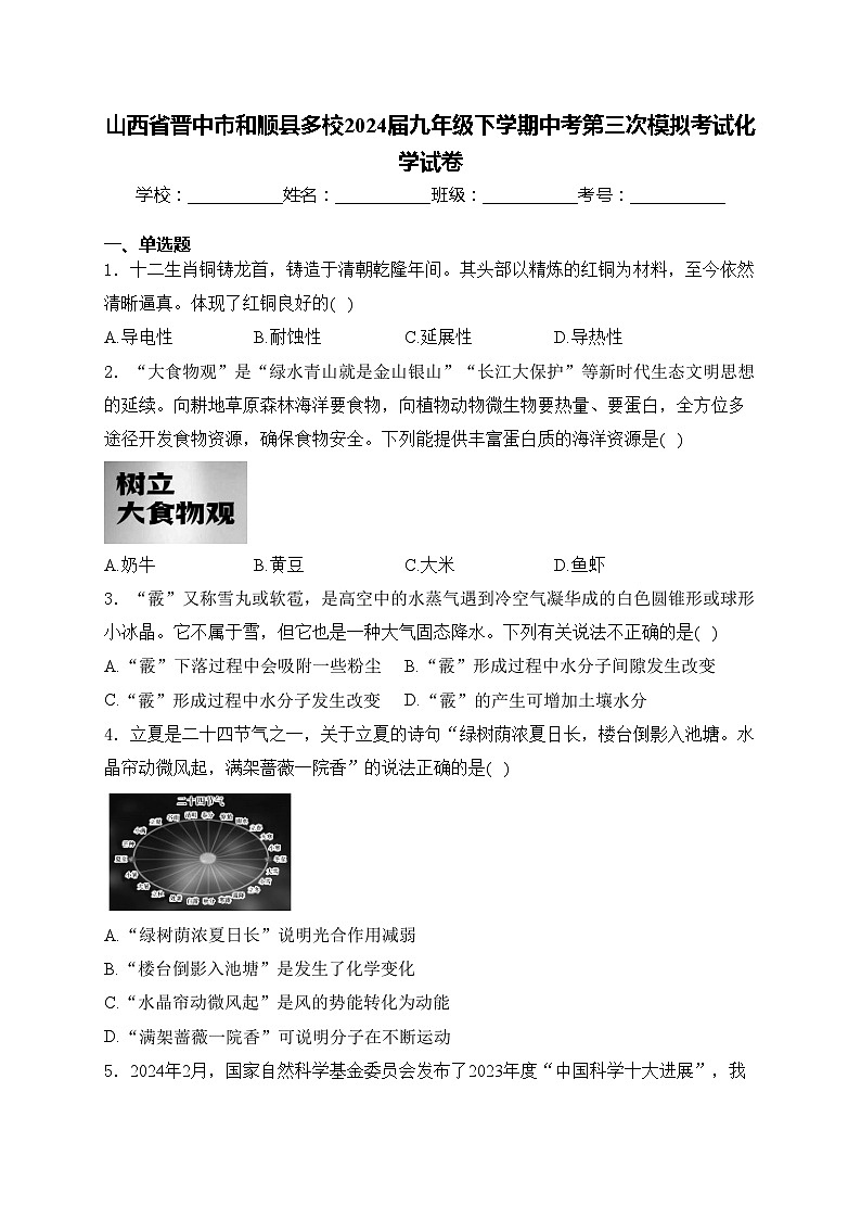 山西省晋中市和顺县多校2024届九年级下学期中考第三次模拟考试化学试卷(含答案)第1页