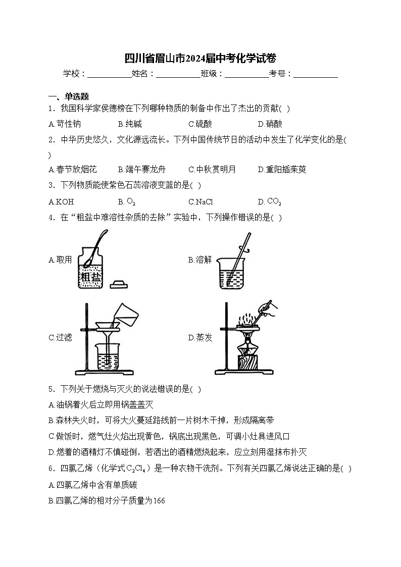 四川省眉山市2024届中考化学试卷(含答案)01