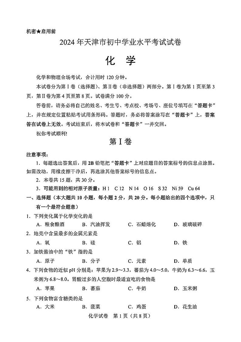 2024年天津市初中学业水平考试试卷-化学【含答案】第1页