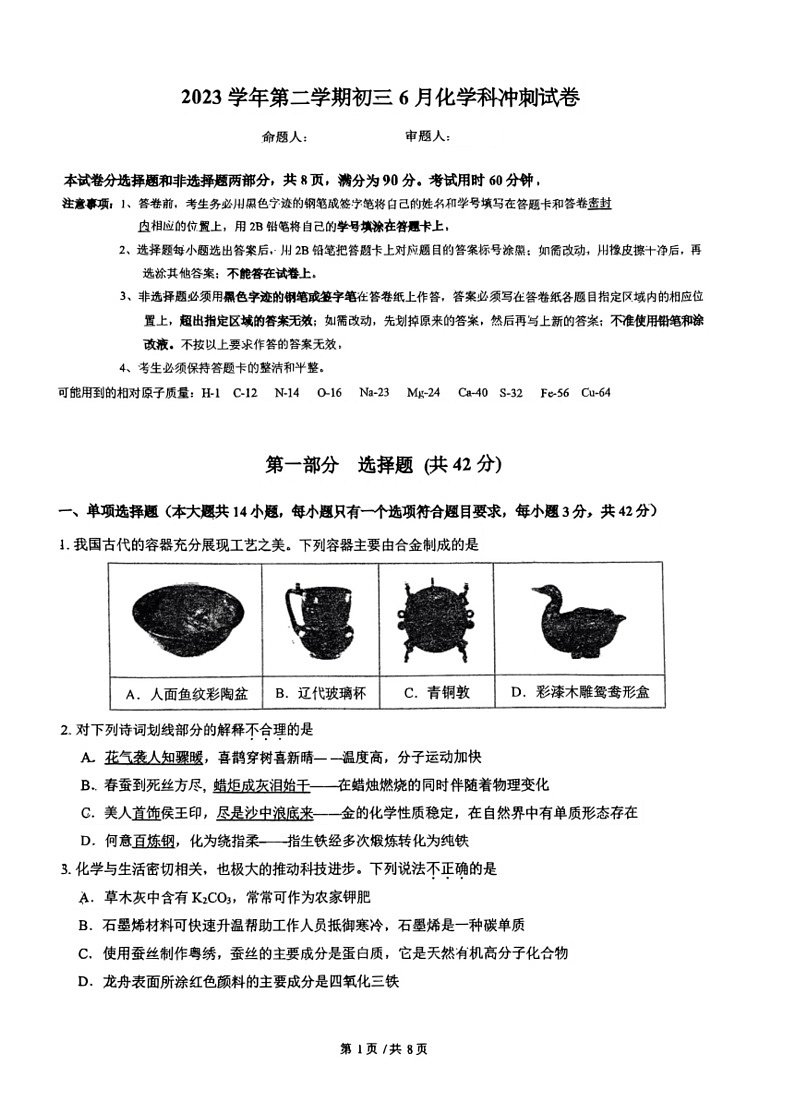 [化学][三模]2024年广东省广州市番禺区星河湾执信学校中考试题(无答案)第1页