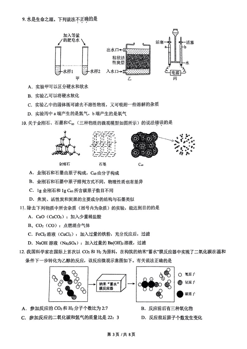 [化学][三模]2024年广东省广州市番禺区星河湾执信学校中考试题(无答案)第3页