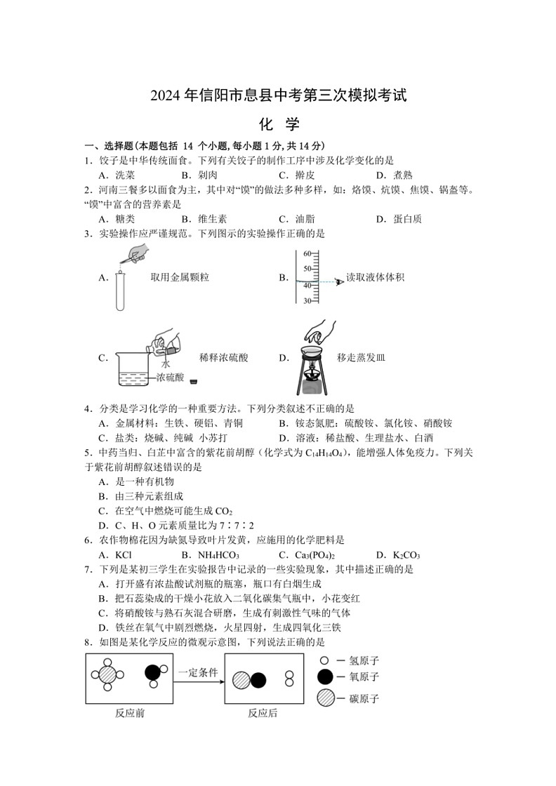 [化学][三模]2024年河南省信阳市息县中考试题(有答案)第1页