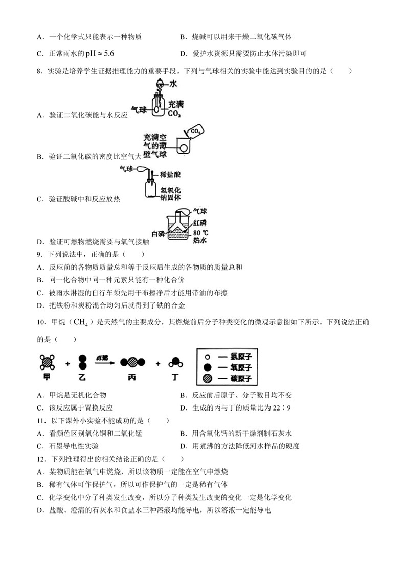 [化学][三模]2024年黑龙江省齐齐哈尔市建华区中考试题(有答案)02