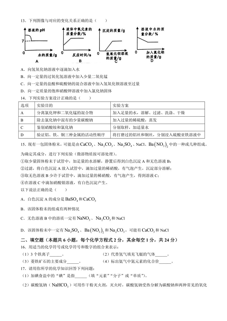 [化学][三模]2024年黑龙江省齐齐哈尔市建华区中考试题(有答案)03