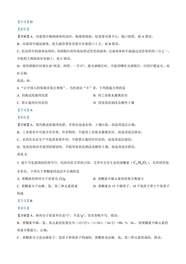 [化学][三模]2024年吉林省长春市东北师大附中明珠学校中考试题(解析版)第2页