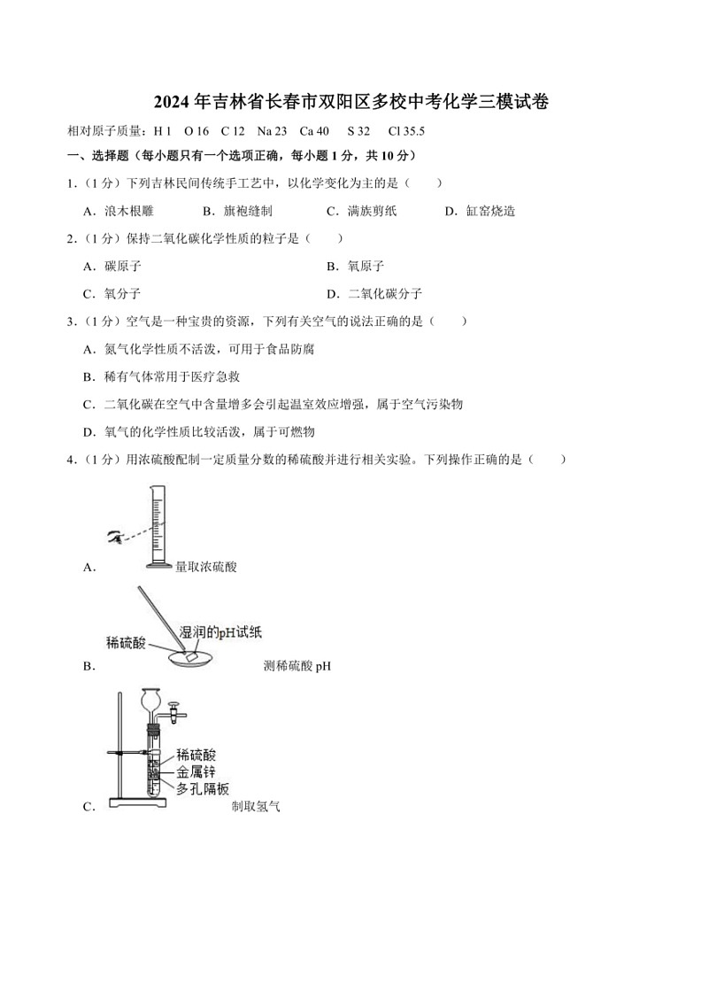 [化学][三模]2024年吉林省长春市双阳区多校中考考试试题(有解析)第1页