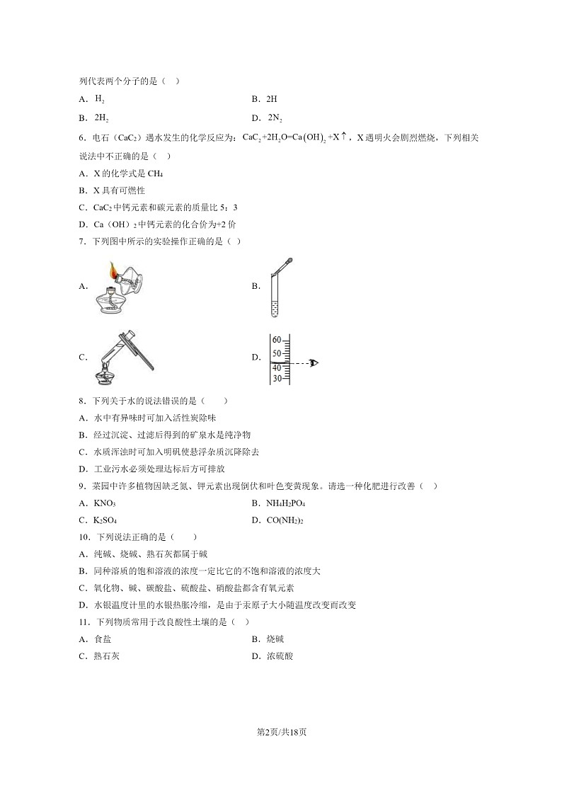 [化学]2024北京中考押题卷(二)试卷及答案02