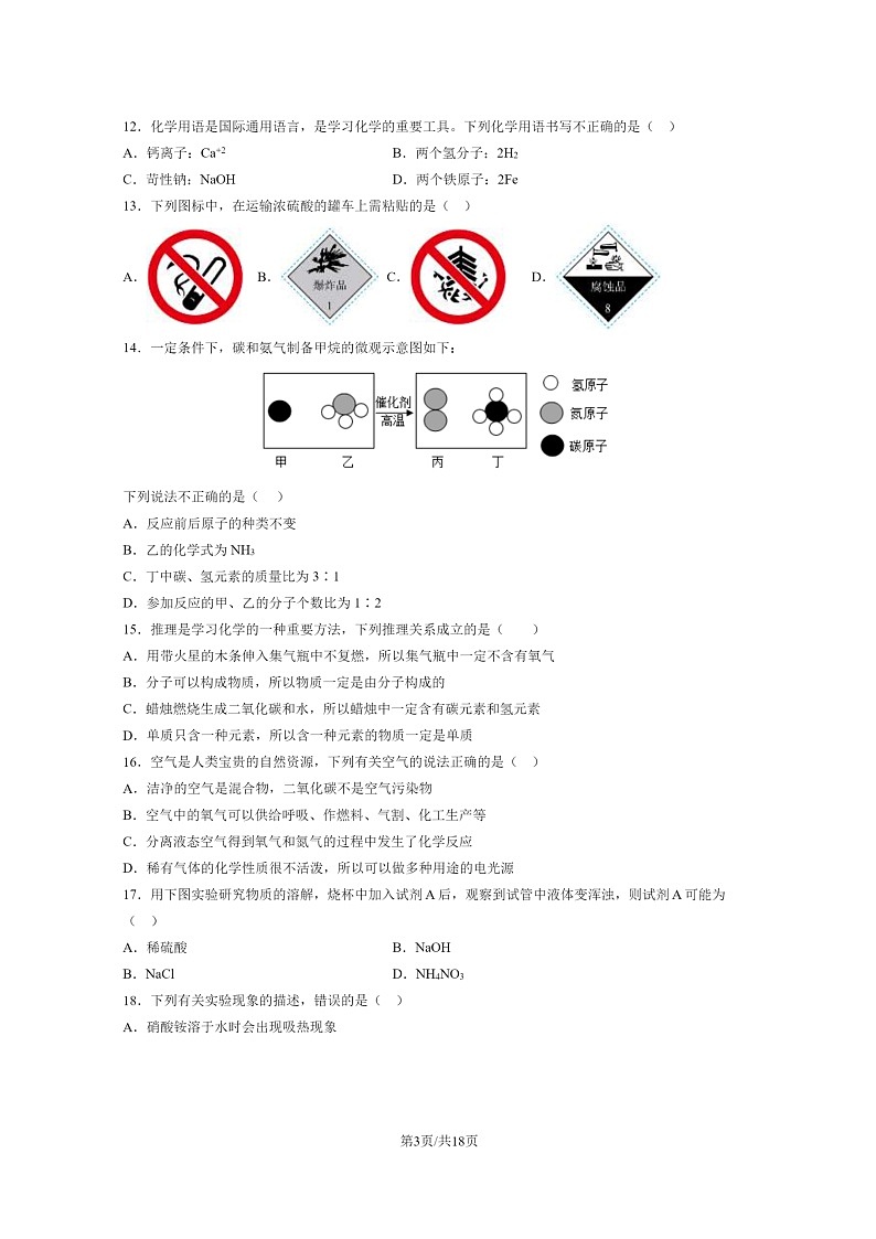 [化学]2024北京中考押题卷(二)试卷及答案03