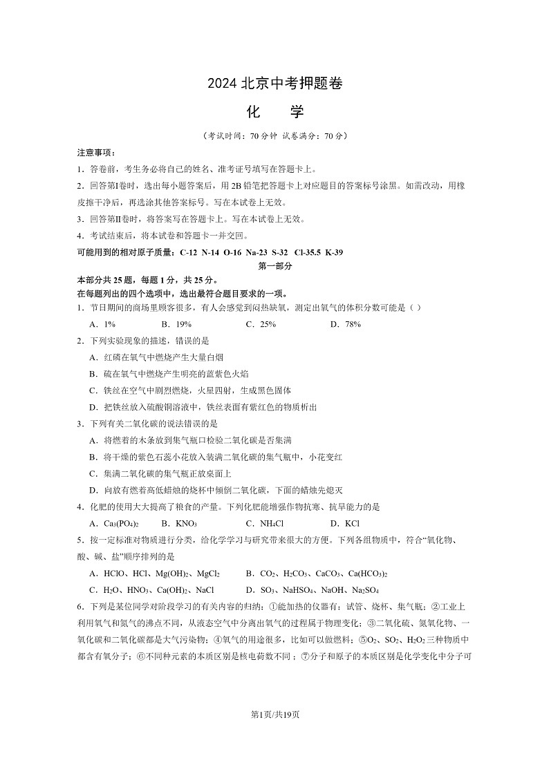 [化学]2024北京中考押题卷试卷及答案01