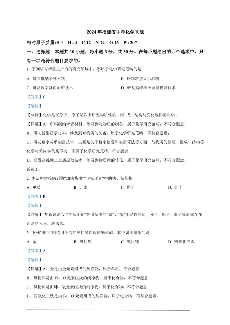 [化学]2024年福建省中考真题(解析版)01
