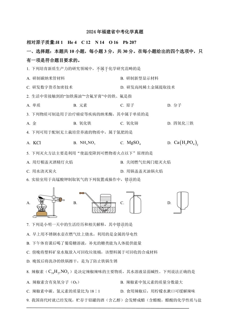 [化学]2024年福建省中考真题(原卷版)01