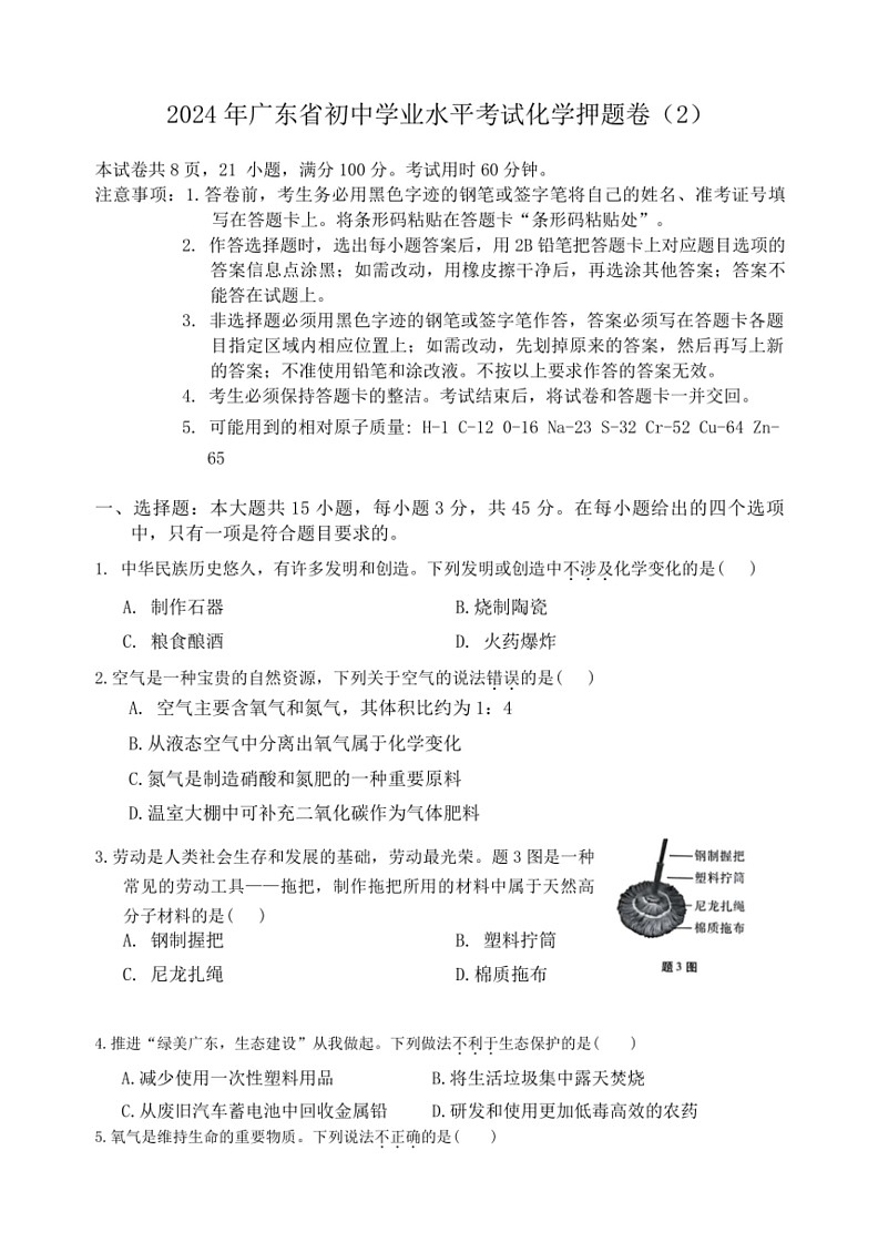 [化学]2024年广东省初中学业水平考试押题卷(2)(有答案)第1页