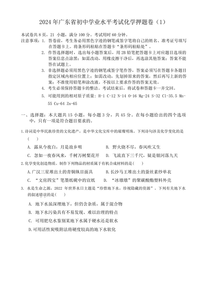 [化学]2024年广东省初中学业水平考试押题卷(有答案)第1页